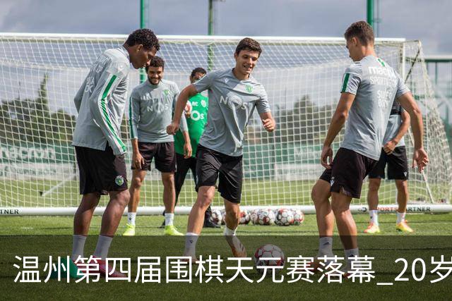 温州第四届围棋天元赛落幕 20岁大学生获封“天元”